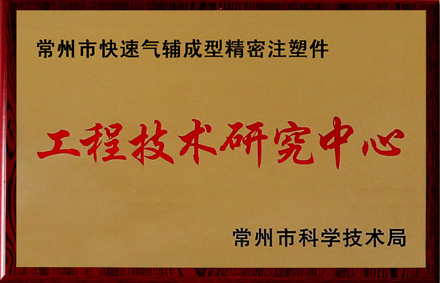 常州市快速气辅成型精密注塑件 工程极速研究中心